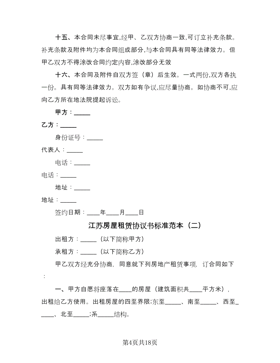 江苏房屋租赁协议书标准范本（六篇）.doc_第4页