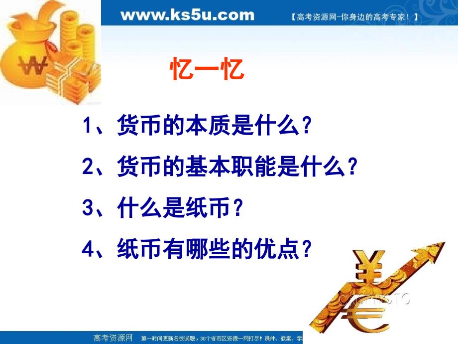 新人教版高中思想政治必修1《信用工具和外汇》精品课件_第1页