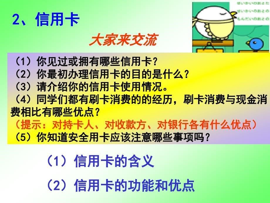 新人教版高中思想政治必修1《信用工具和外汇》精品课件_第5页