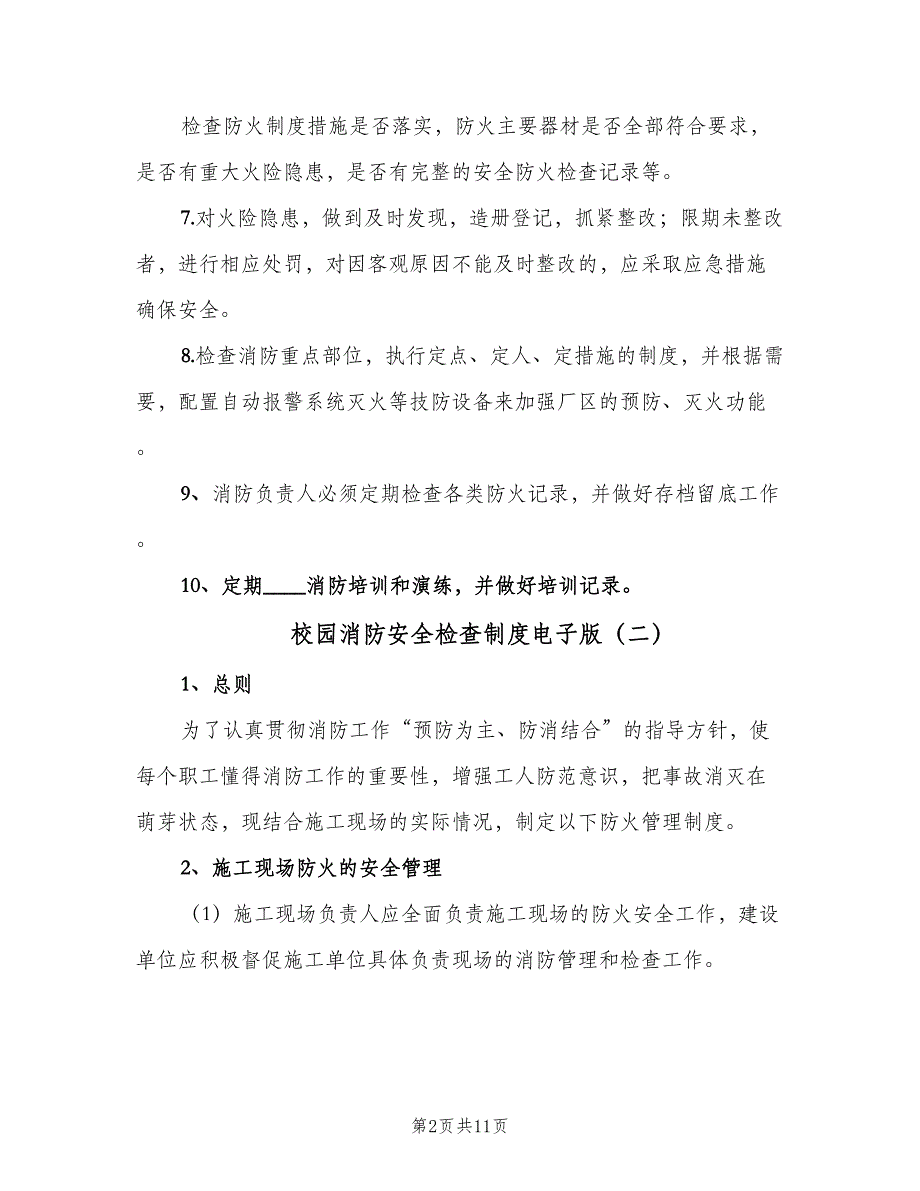 校园消防安全检查制度电子版（六篇）.doc_第2页