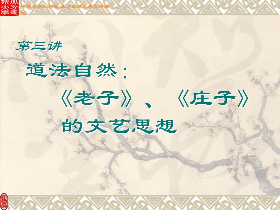 中国文学批评史第三讲：道法自然：老子、庄子的文艺思想_第1页