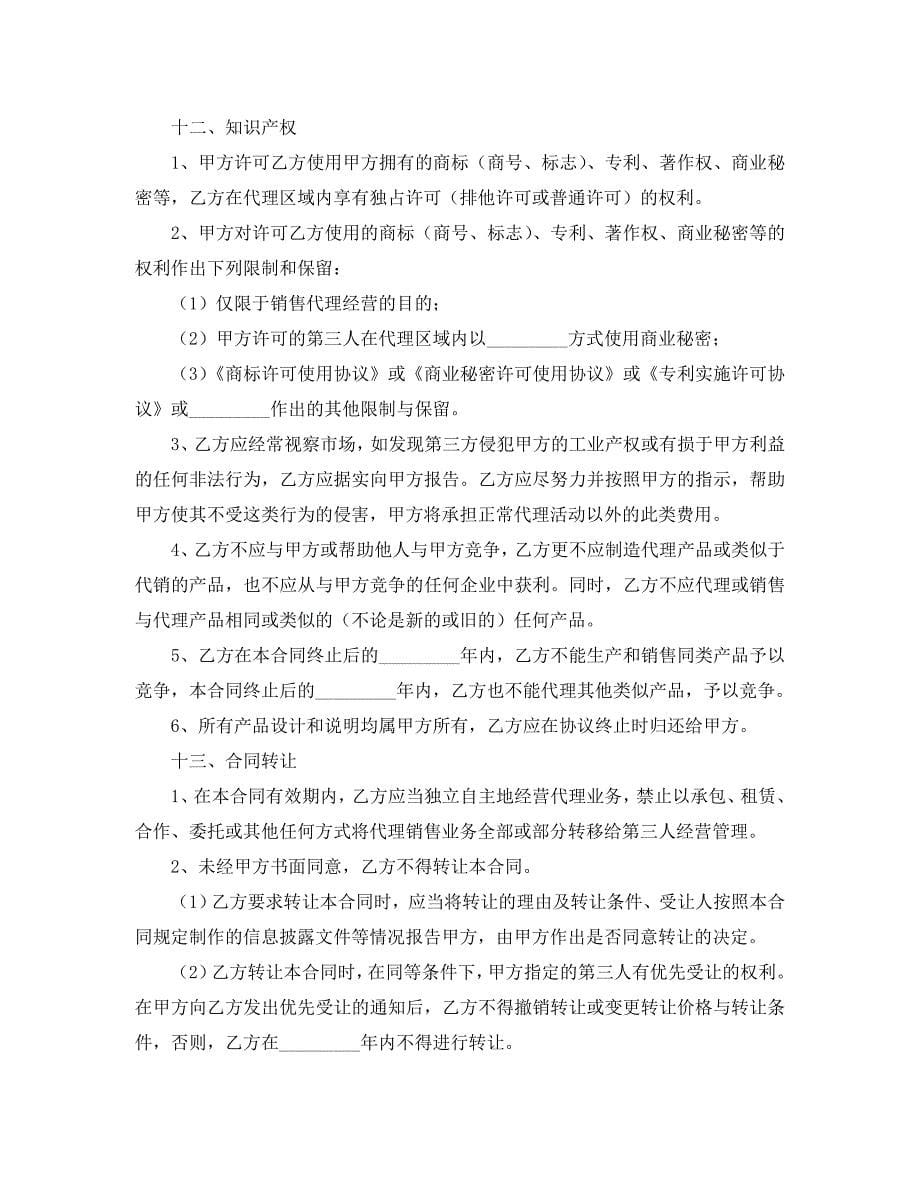 关于代理销售的合同_第5页