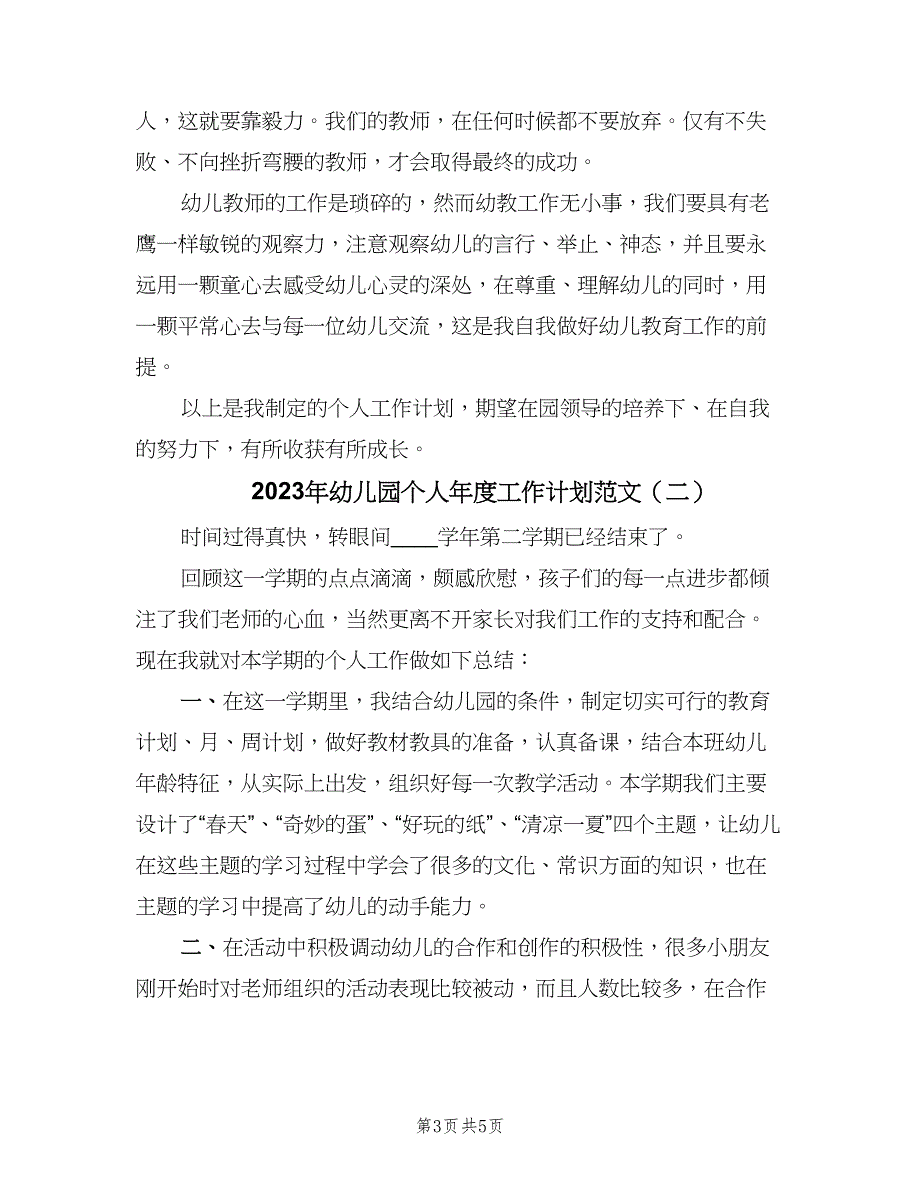 2023年幼儿园个人年度工作计划范文（二篇）.doc_第3页