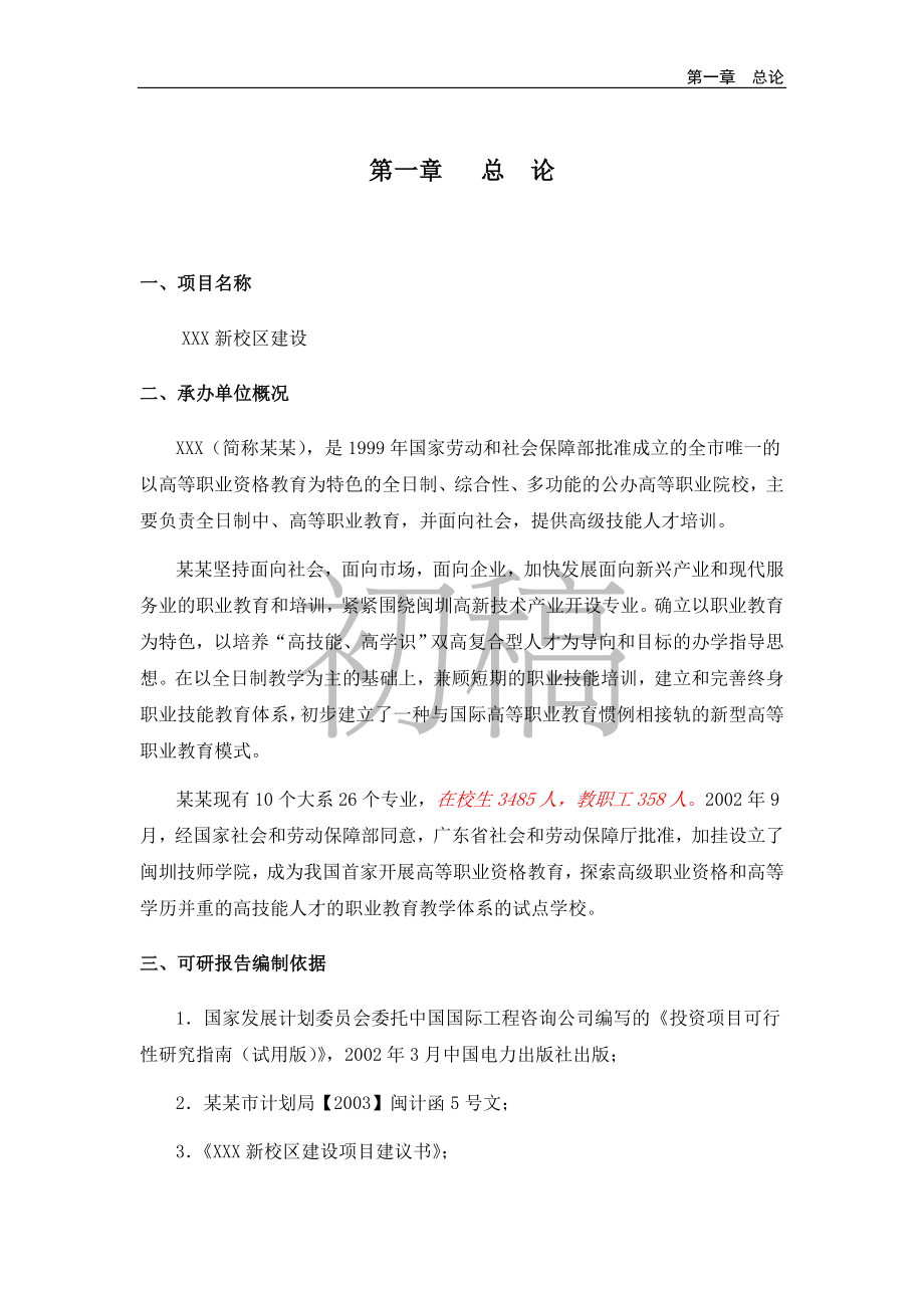 学校新校区建设项目投资立项可行性研究报告.doc_第4页