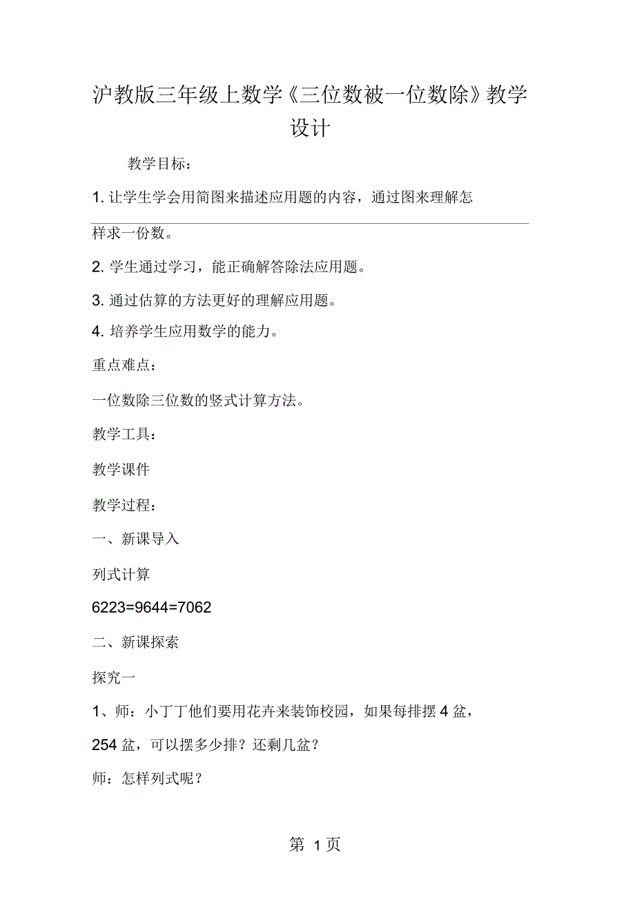 沪教版三年级上数学《三位数被一位数除》教学设计_第1页