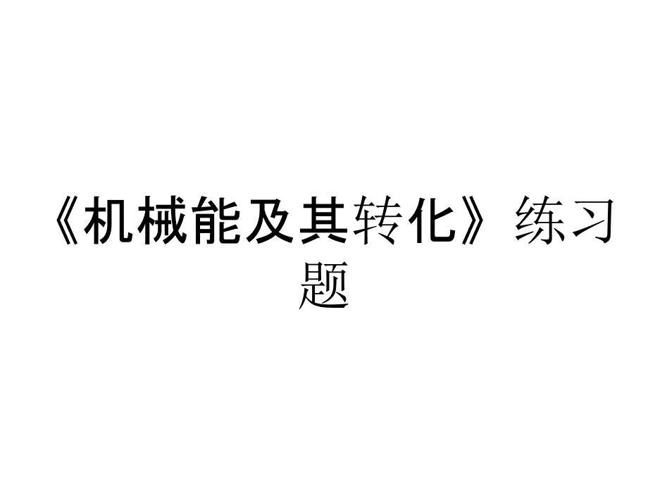 《机械能及其转化》练习题_第1页