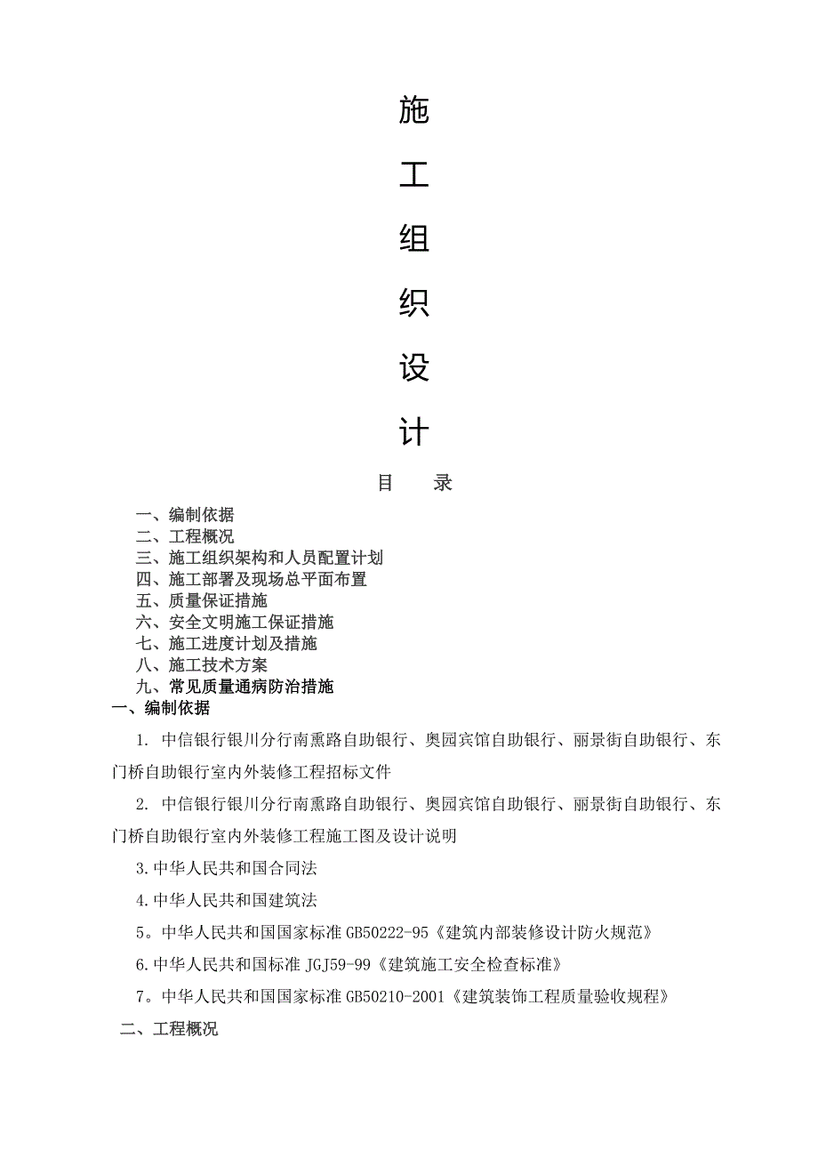 自助银行施工组织设计_第1页