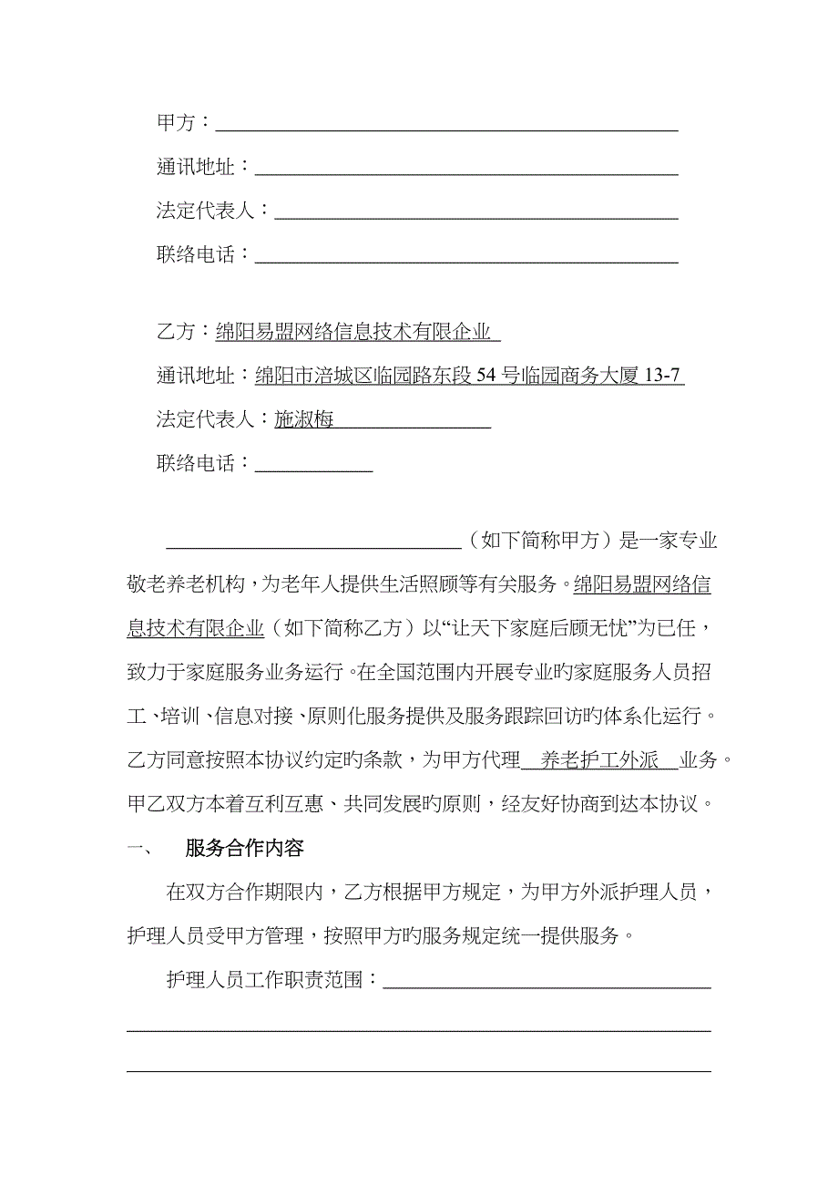 护工服务外包协议_第2页