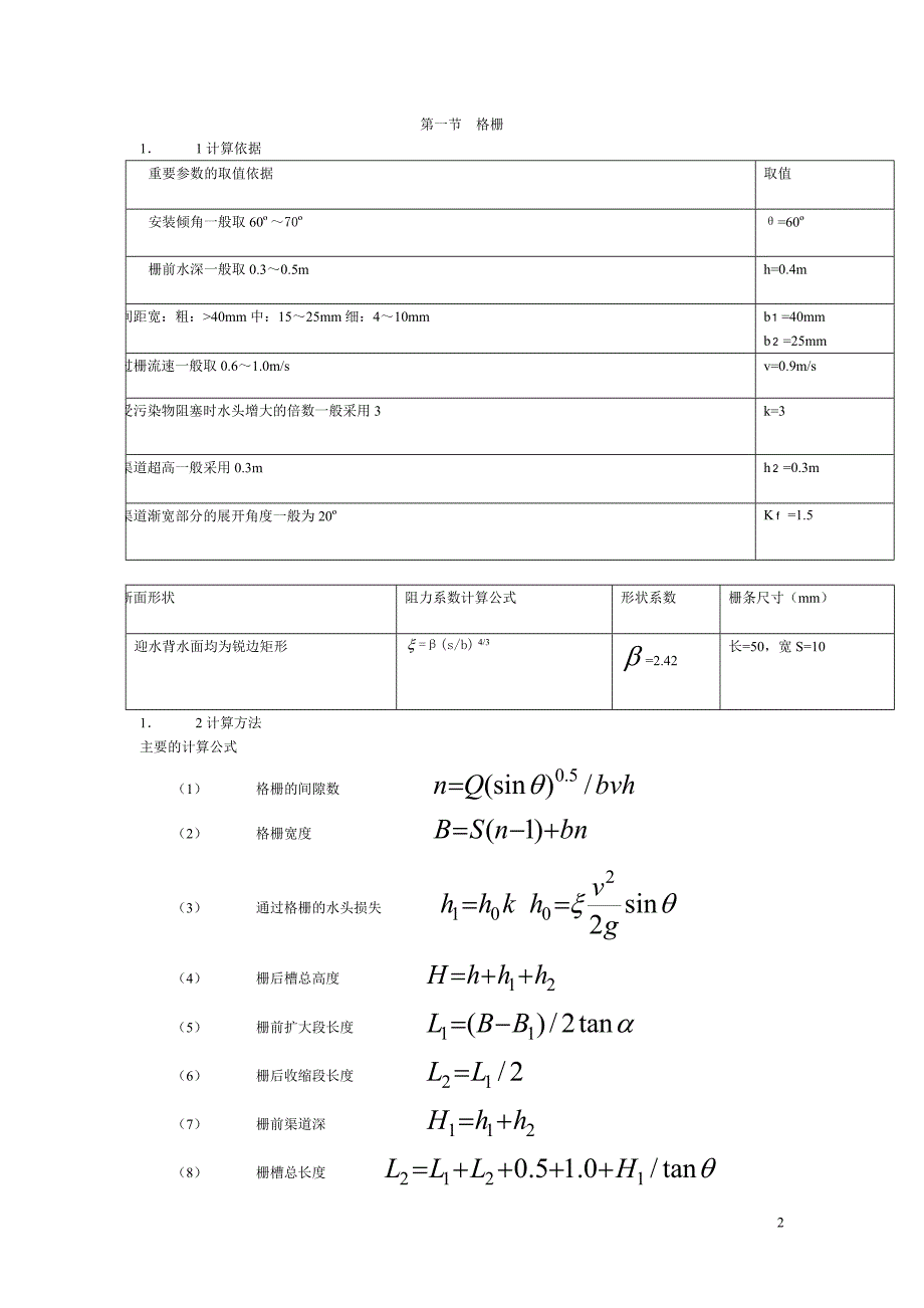 城市污水处理厂污水处理工艺设计计算书课程设计_第2页