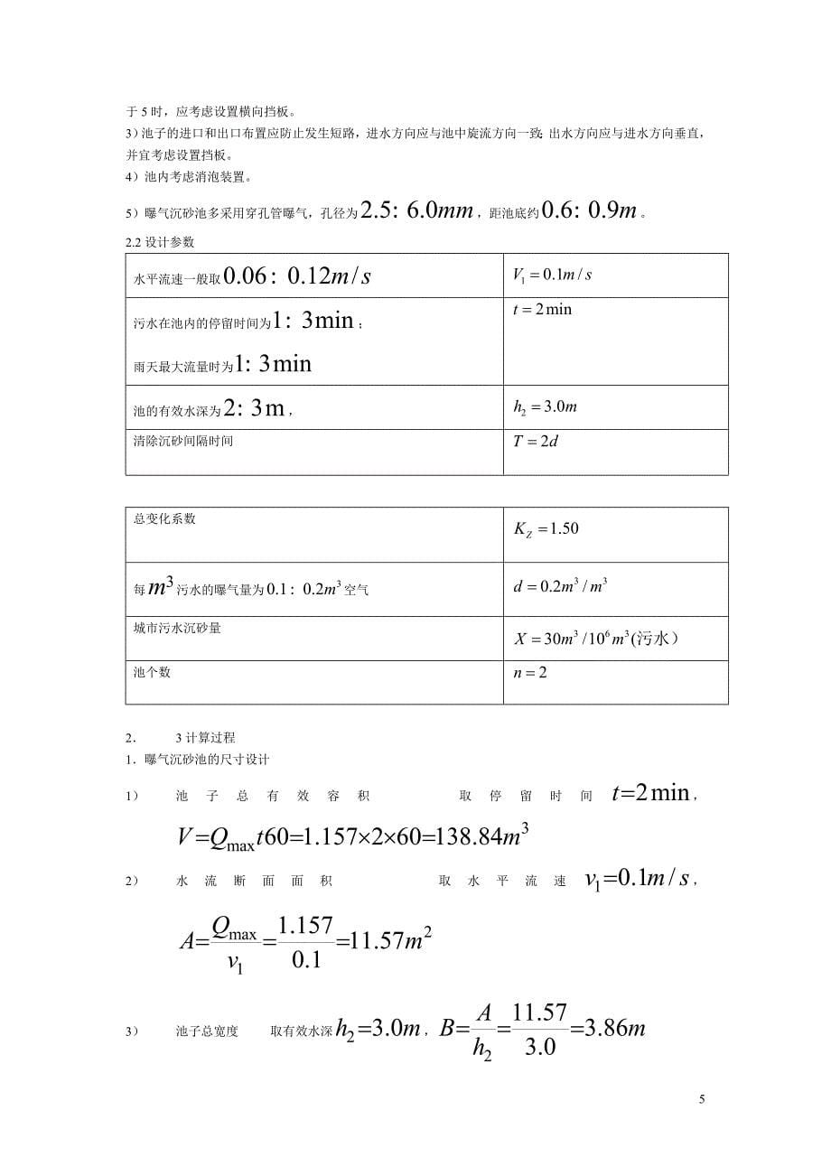 城市污水处理厂污水处理工艺设计计算书课程设计_第5页
