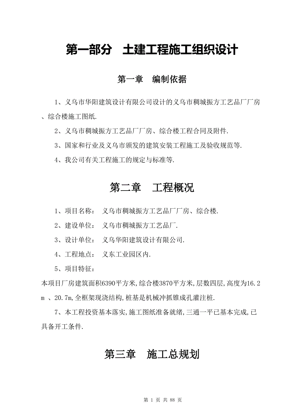 施工组织设计-义乌市廿三里张思制线厂二期工程_第1页