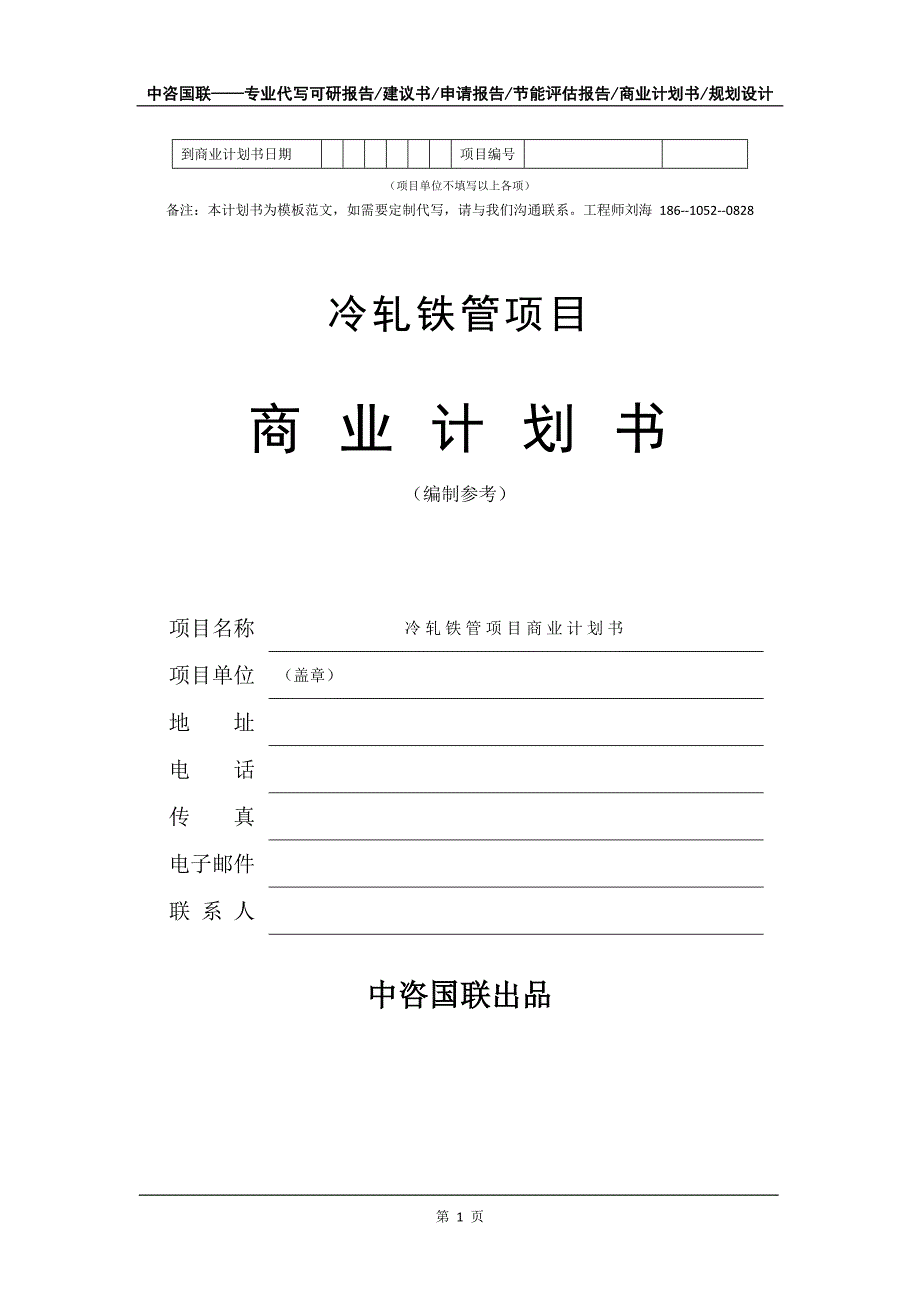 冷轧铁管项目商业计划书写作模板_第2页