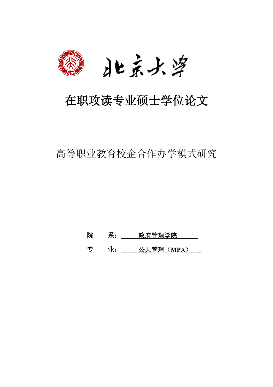 高等职业教育校企合作办学模式研究硕士学位论文.doc_第1页