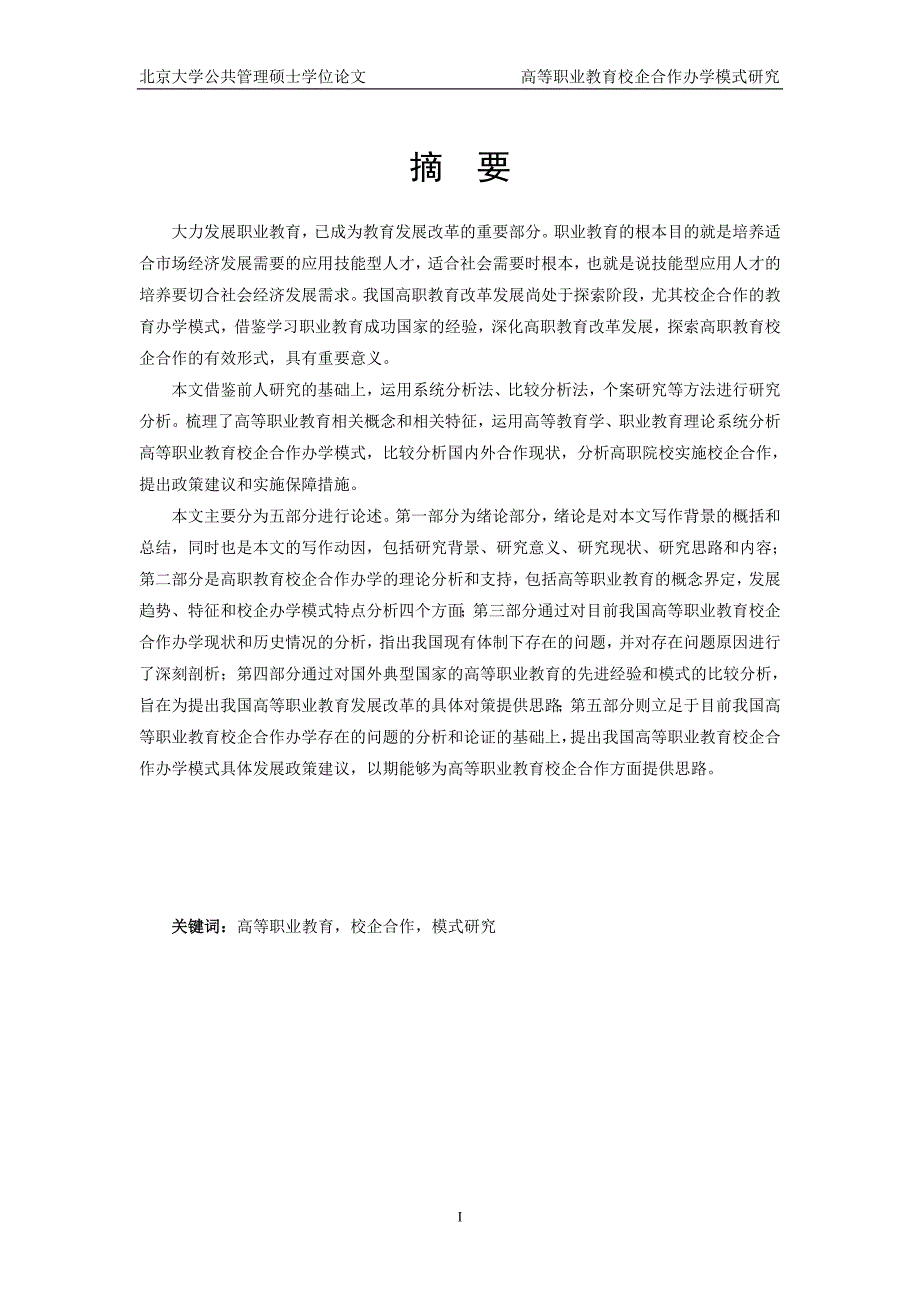 高等职业教育校企合作办学模式研究硕士学位论文.doc_第2页