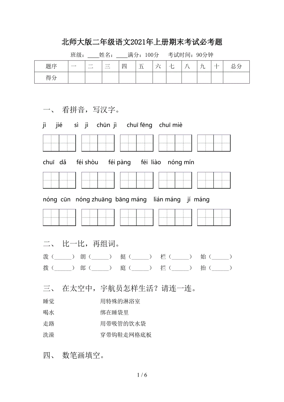 北师大版二年级语文上册期末考试必考题_第1页