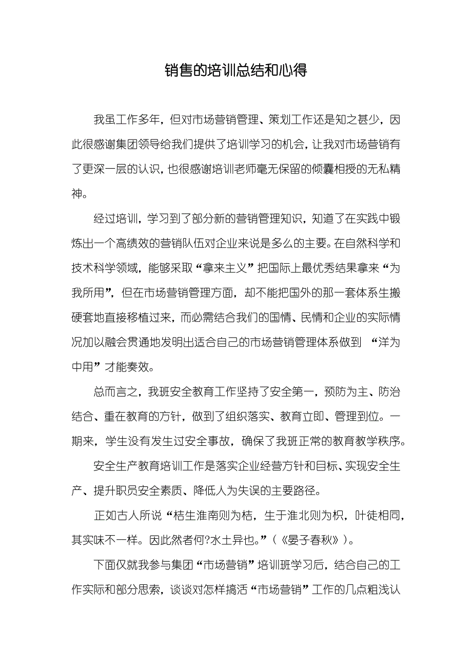 销售的培训总结和心得_第1页