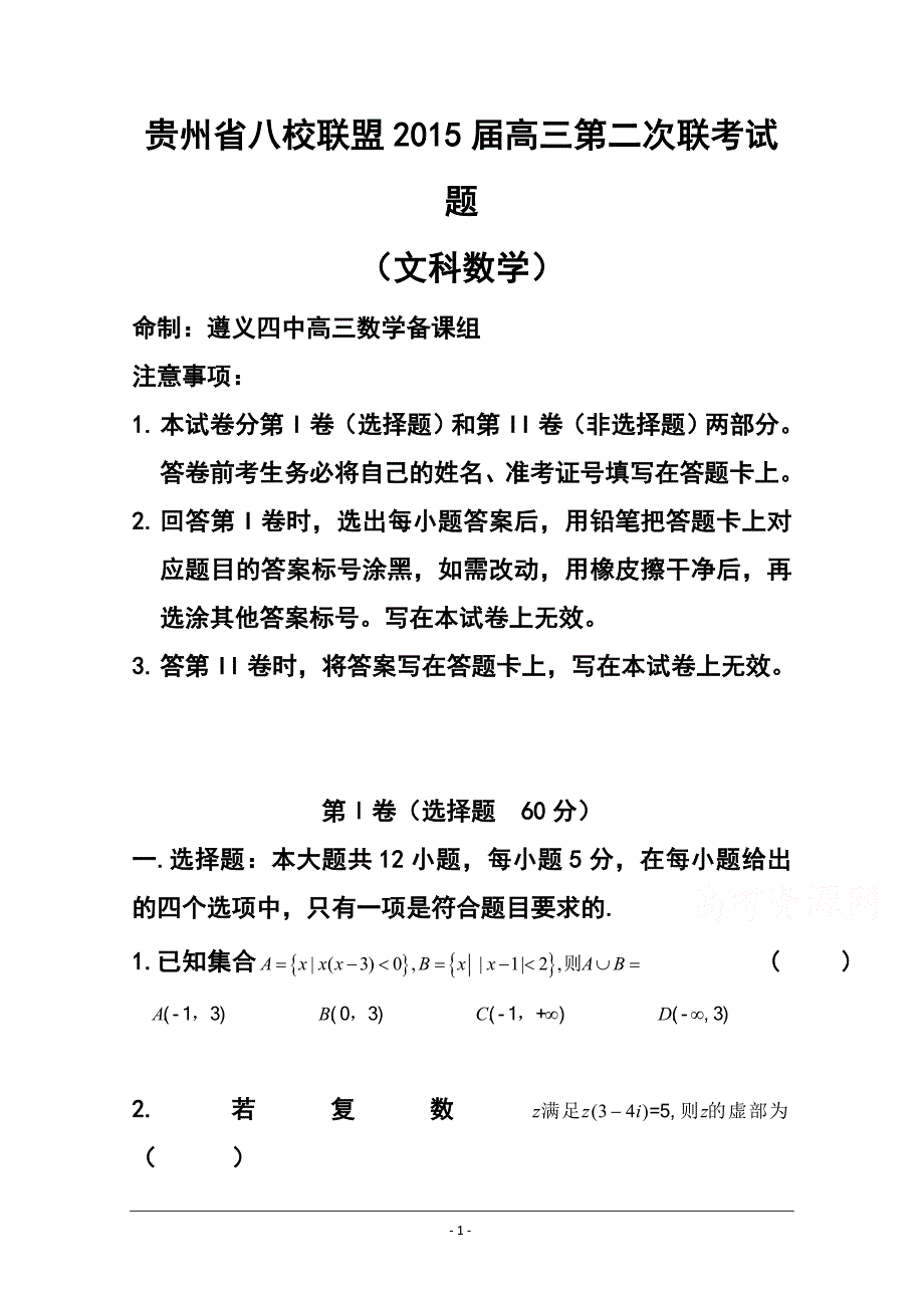 贵州省八校联盟高三第二次联考试题 文科数学试题及答案_第1页