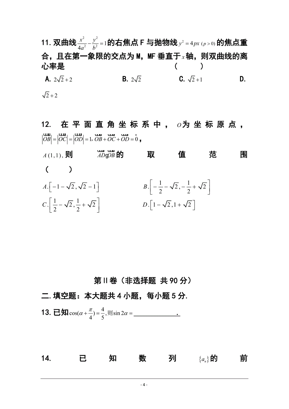 贵州省八校联盟高三第二次联考试题 文科数学试题及答案_第4页