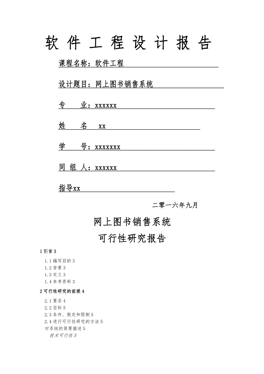 网上图书销售系统可行性实施计划书_第1页