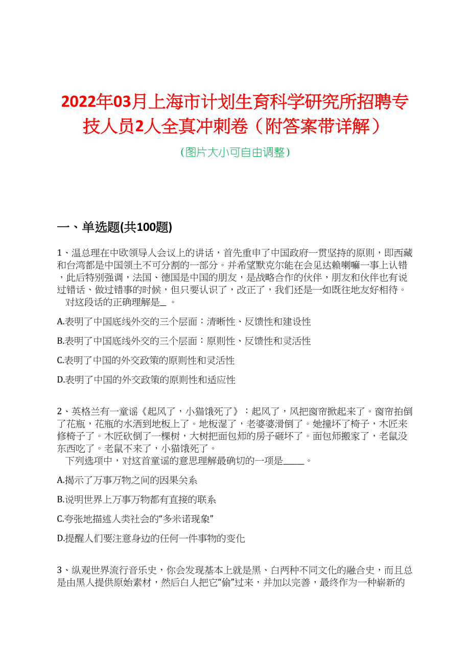 2022年03月上海市计划生育科学研究所招聘专技人员2人全真冲刺卷（附答案带详解）_第1页