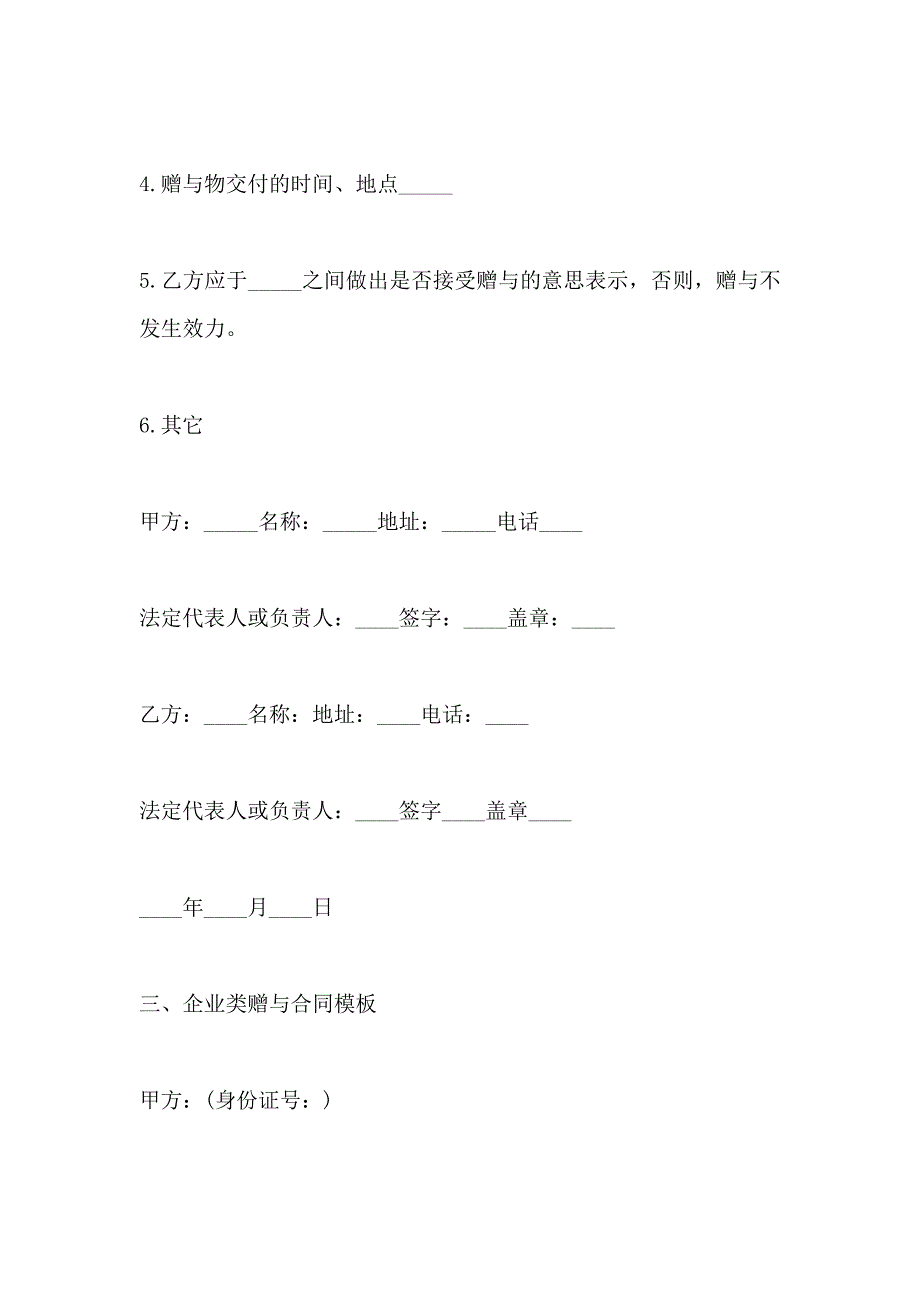 关于企业类赠与合同模板_第4页