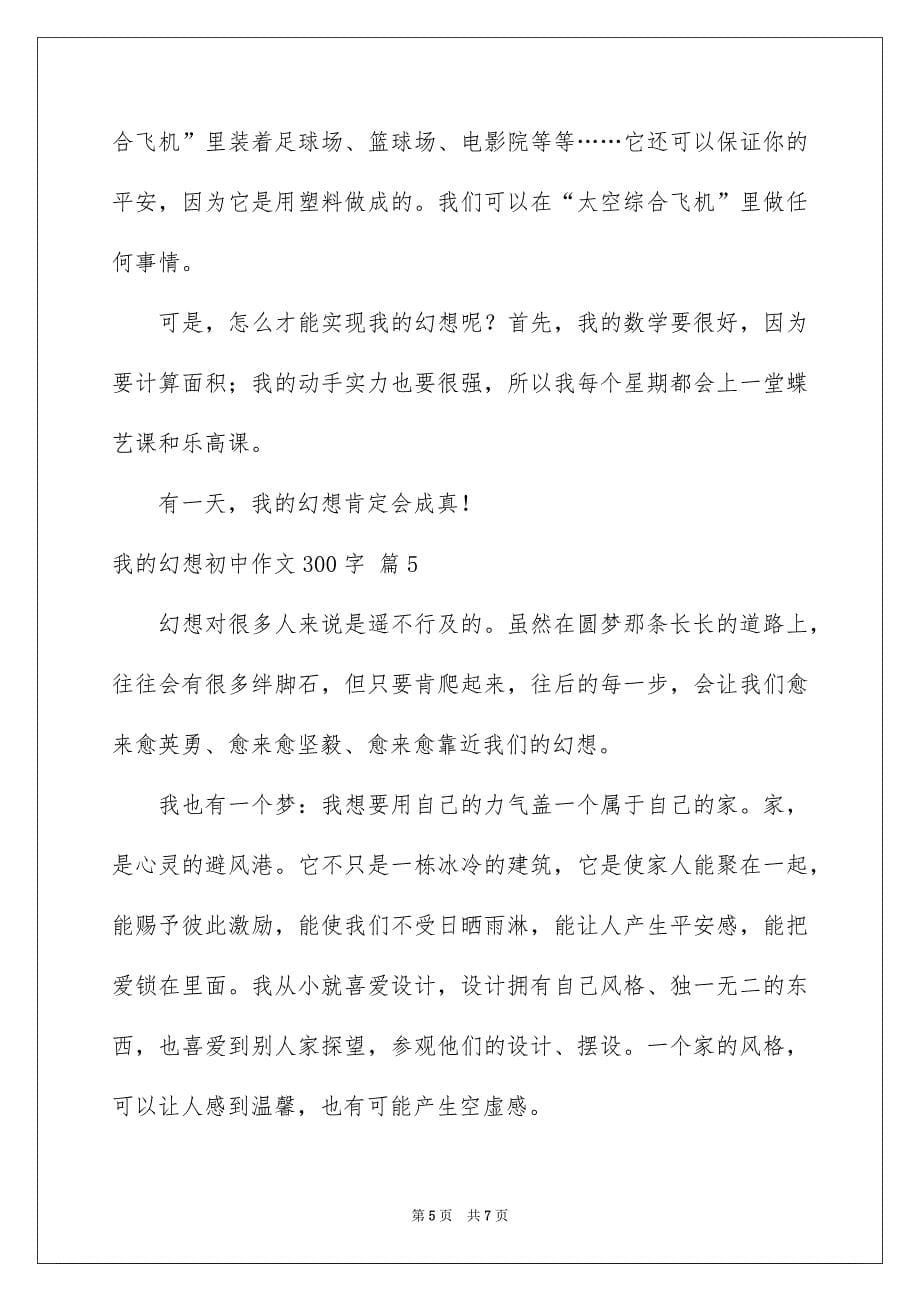 关于我的幻想初中作文300字集合六篇_第5页