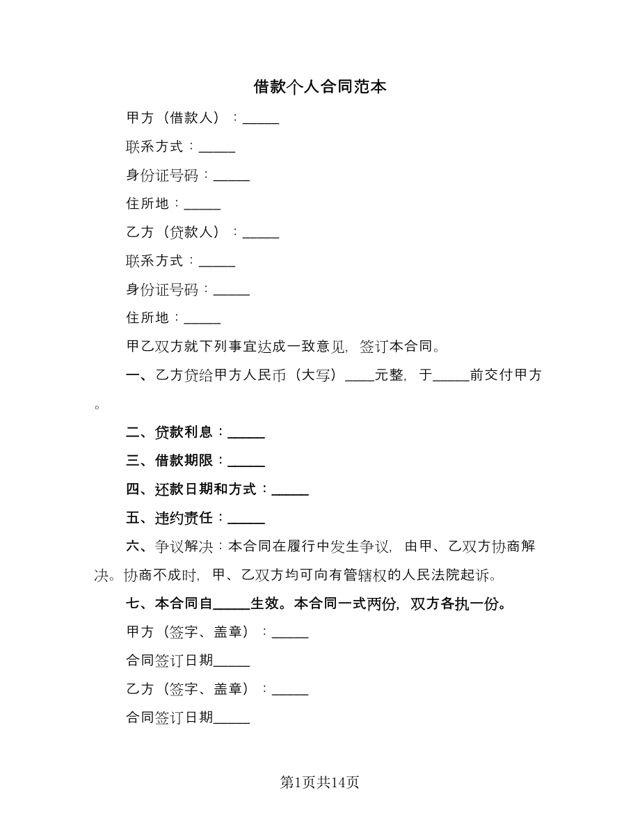 借款个人合同范本（8篇）_第1页