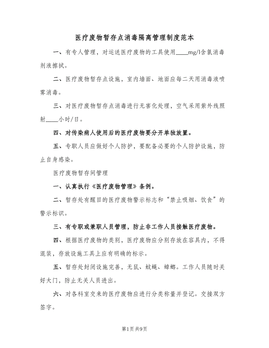 医疗废物暂存点消毒隔离管理制度范本（七篇）_第1页