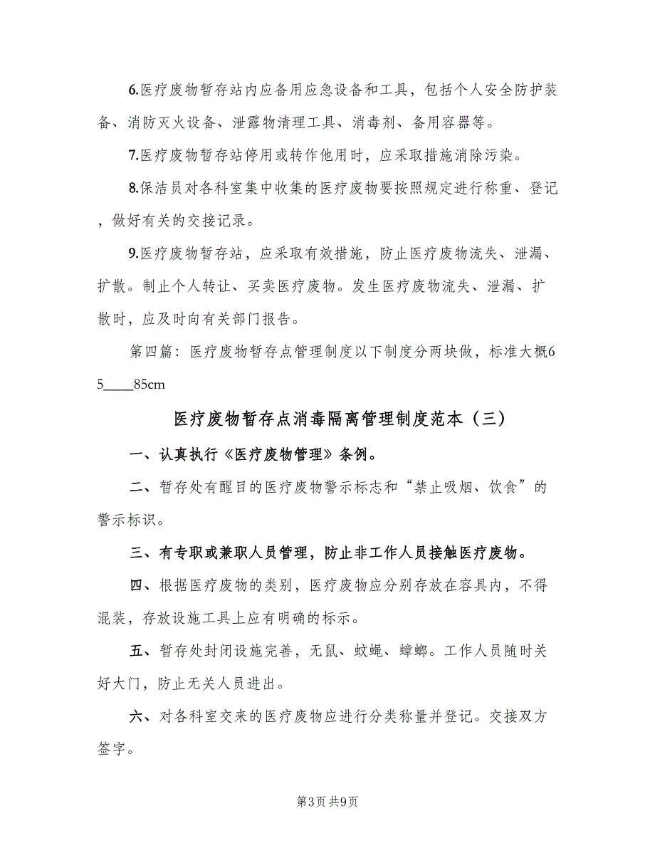 医疗废物暂存点消毒隔离管理制度范本（七篇）_第3页