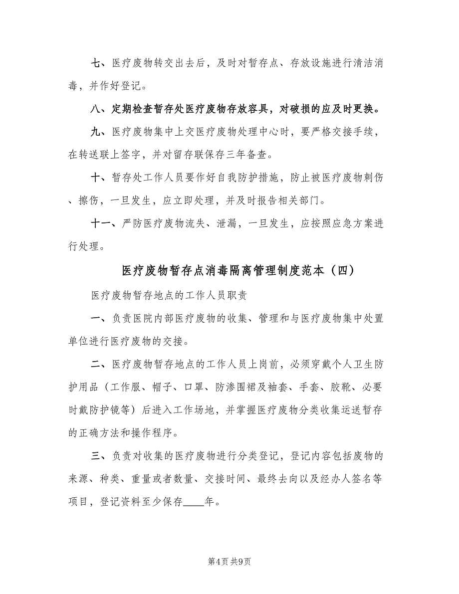 医疗废物暂存点消毒隔离管理制度范本（七篇）_第4页