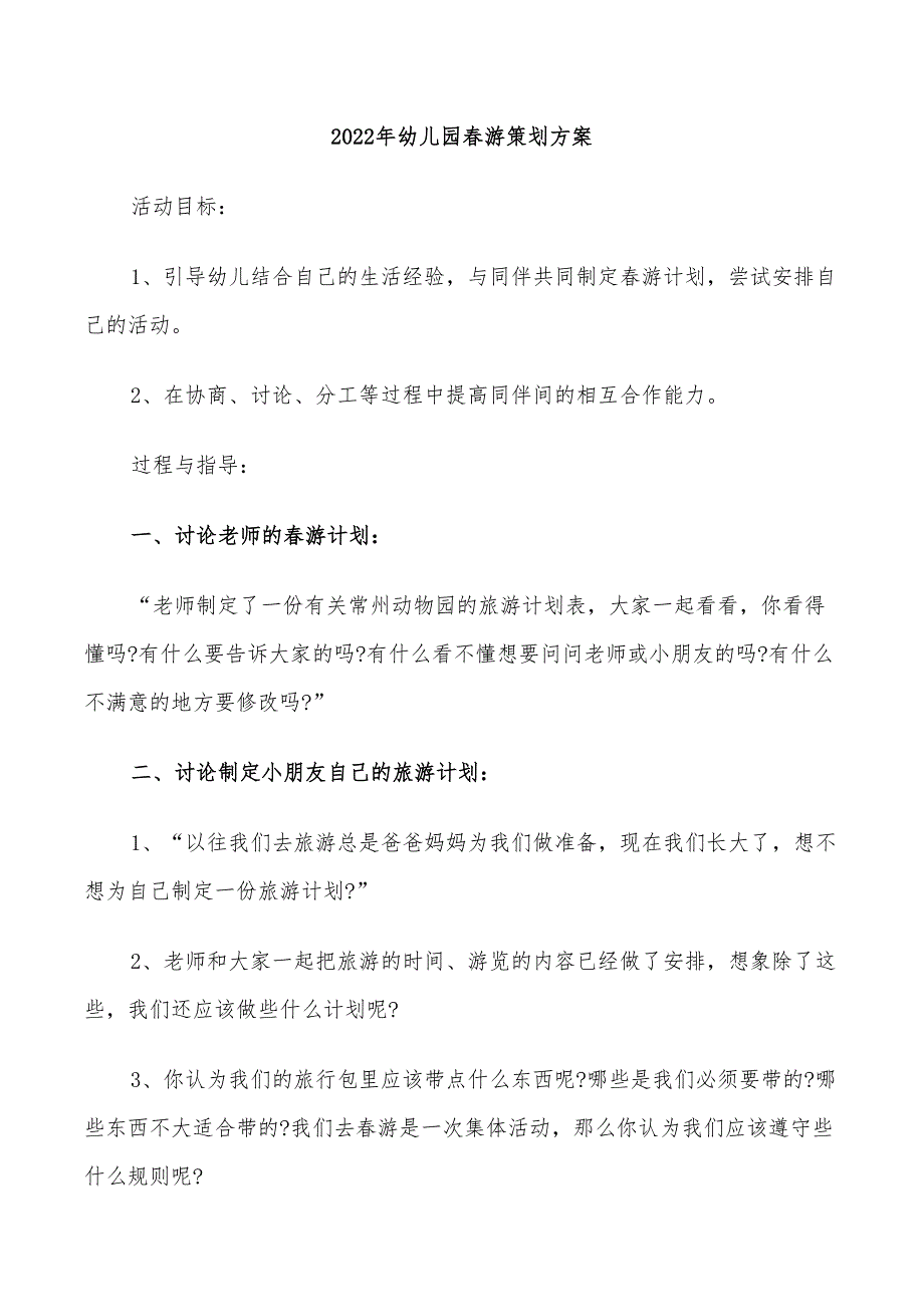 2022年幼儿园春游策划方案_第1页