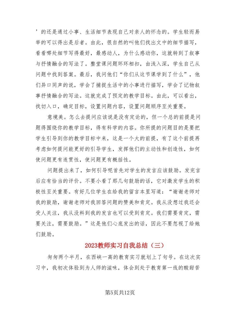 2023教师实习自我总结（4篇）.doc_第5页