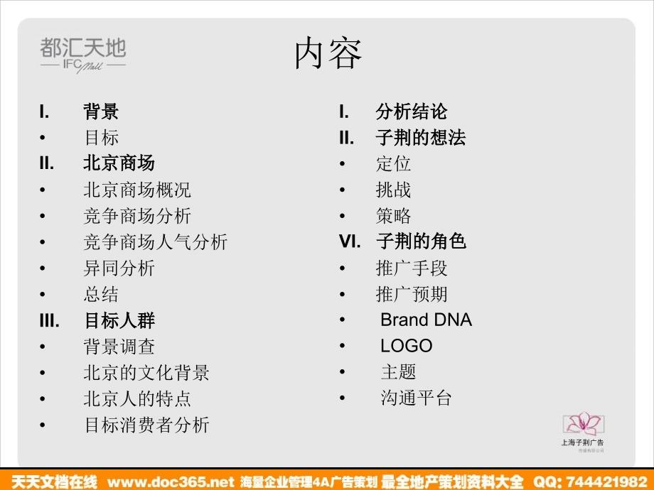 商场活动北京都汇天地全年推广动计划_第2页