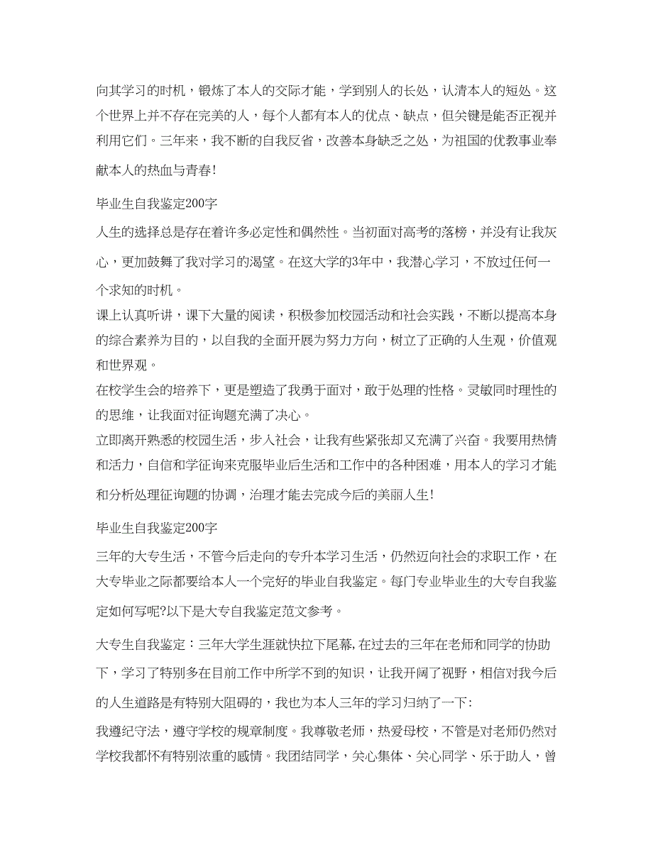 2023毕业生自我鉴定参考200字.docx_第2页