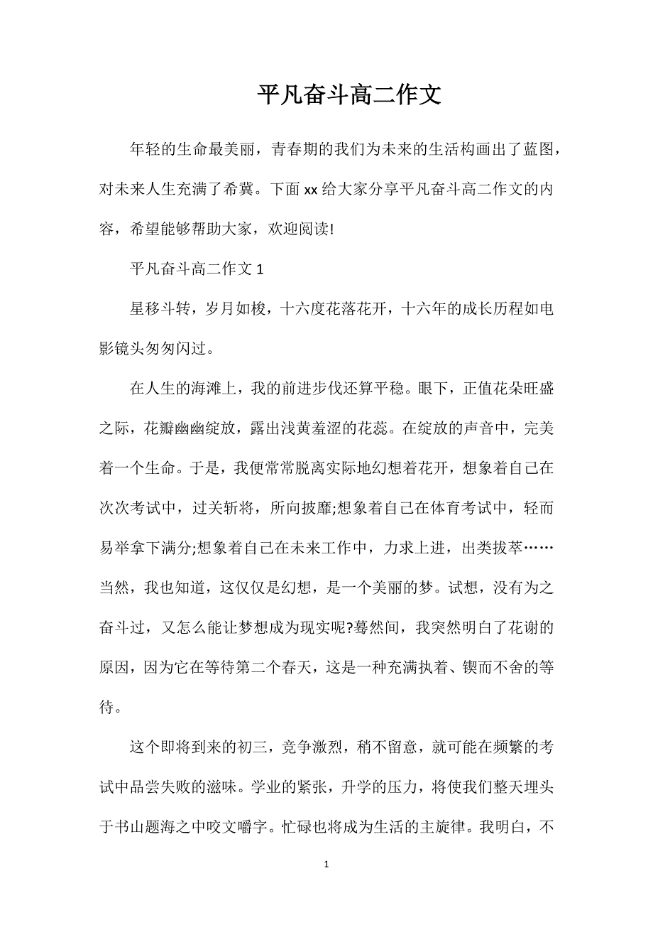 平凡奋斗高二作文.doc_第1页