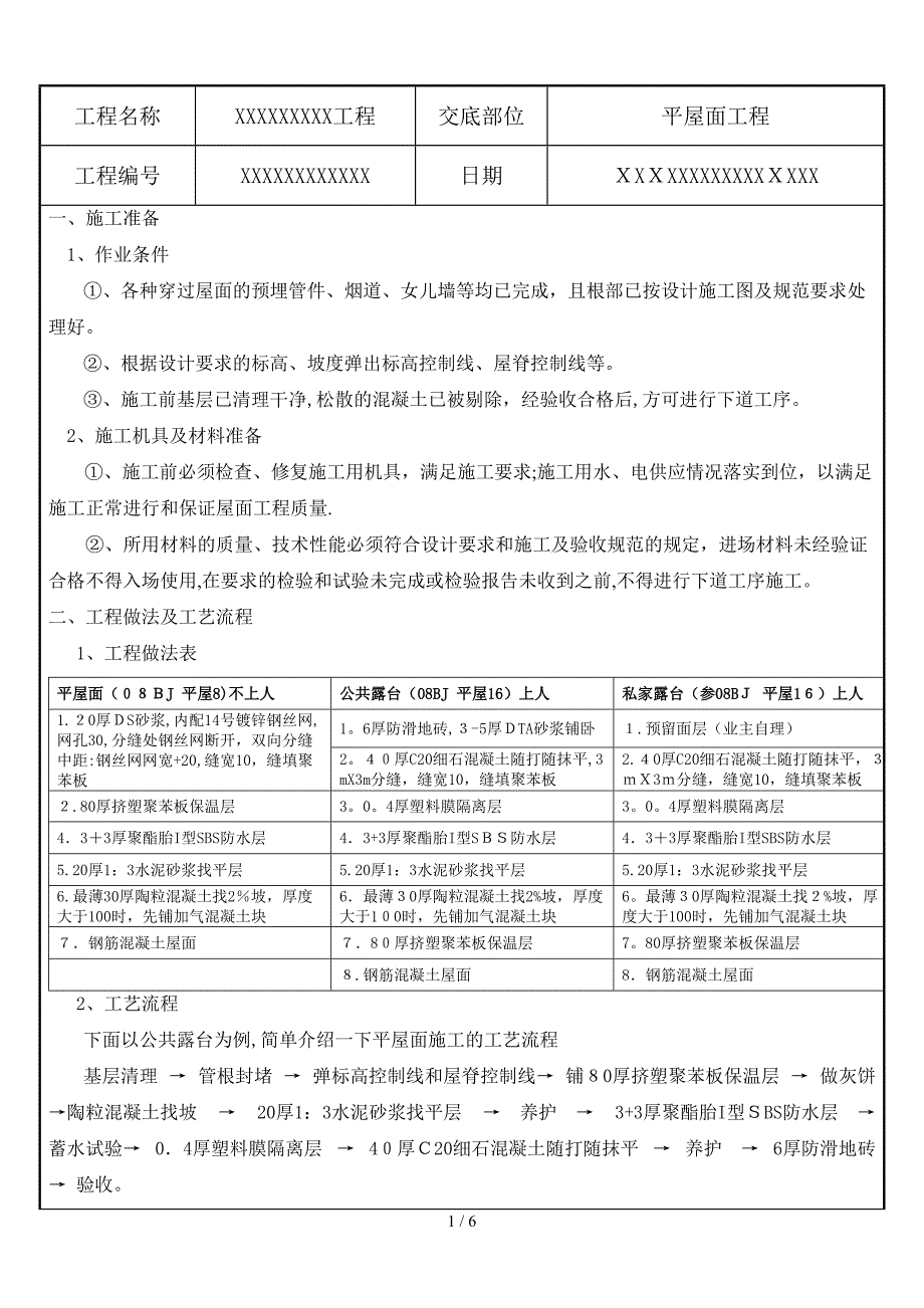 平屋面技术交底_第1页