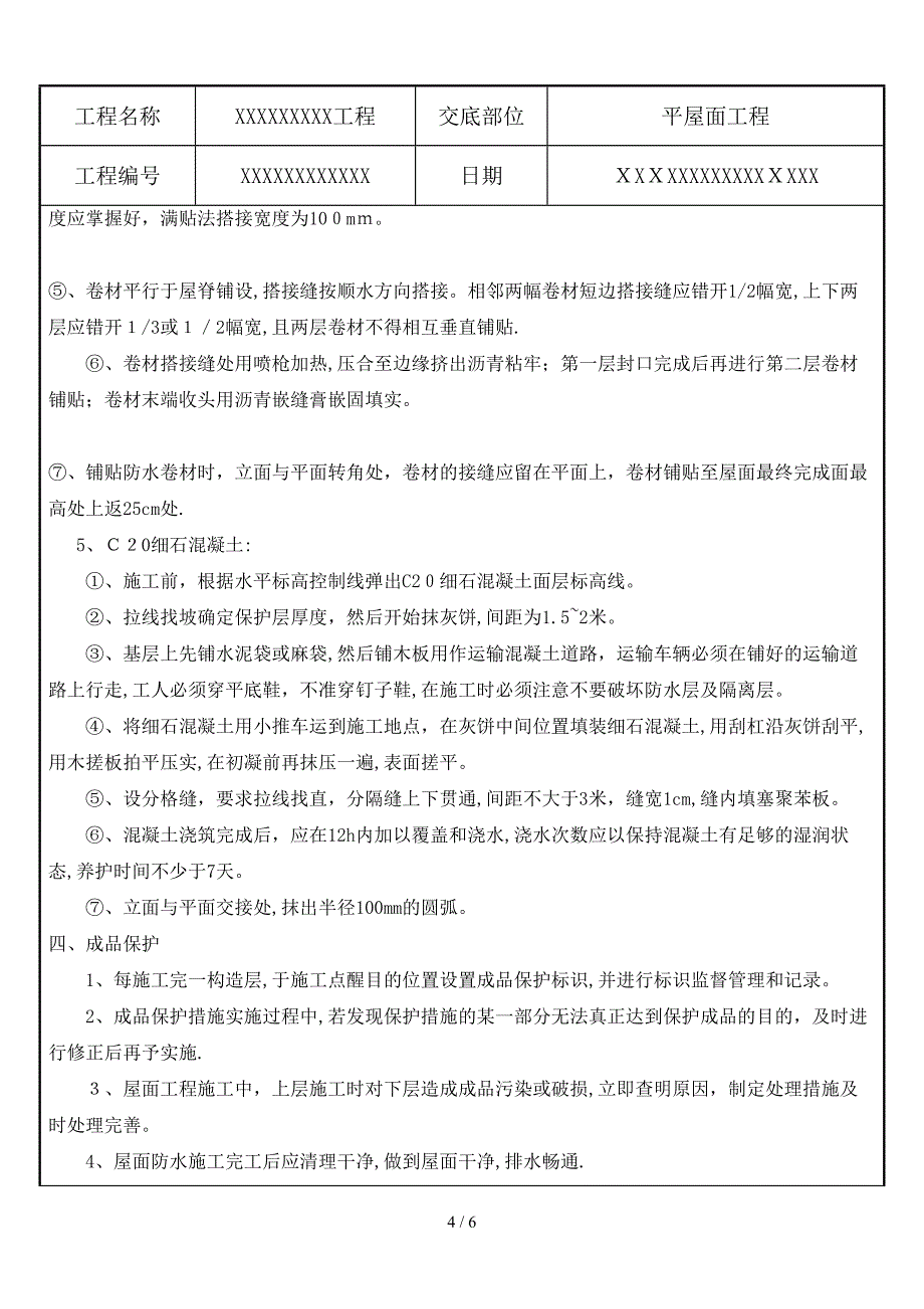 平屋面技术交底_第4页