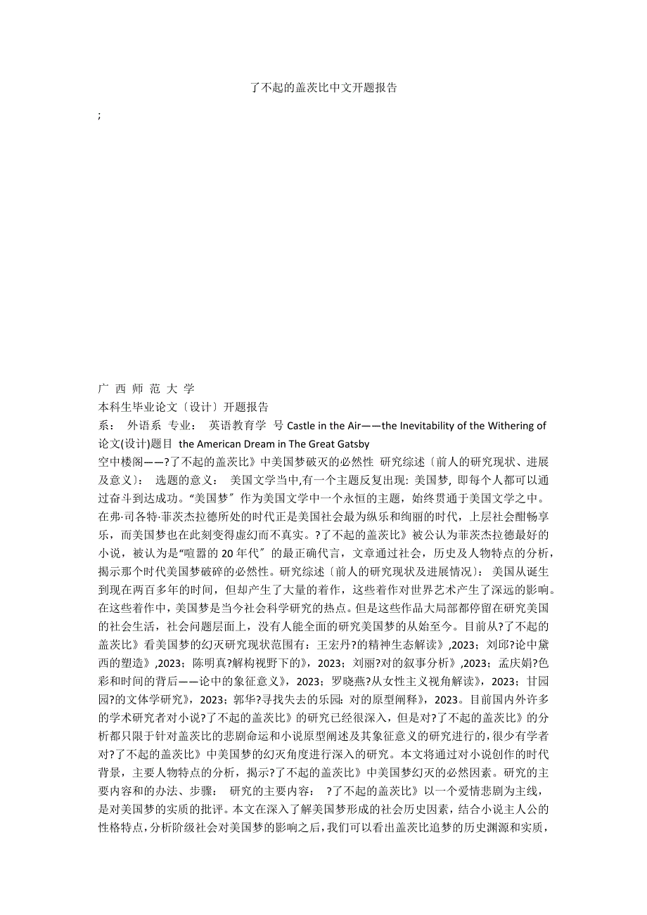 了不起的盖茨比中文开题报告_第1页