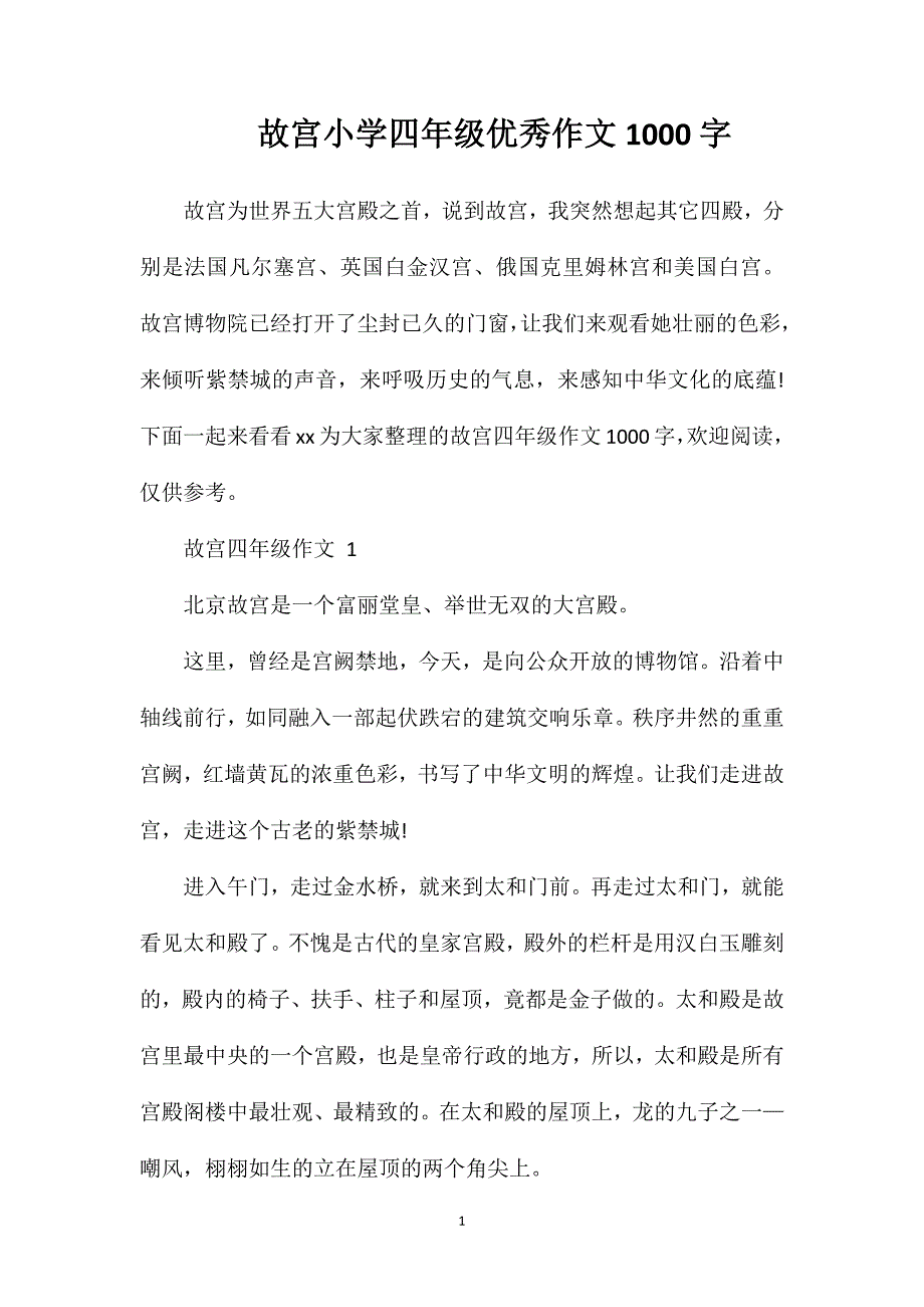 故宫小学四年级优秀作文1000字.doc_第1页