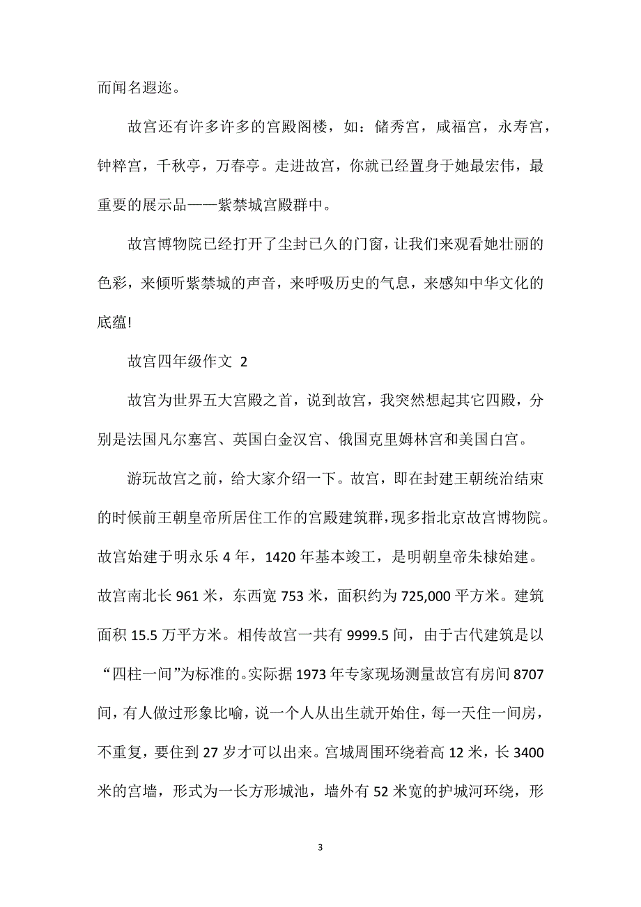 故宫小学四年级优秀作文1000字.doc_第3页
