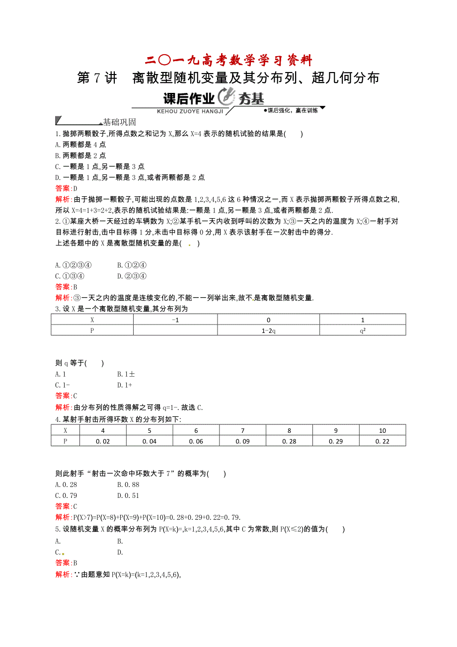 【名校资料】数学高考复习第7讲　离散型随机变量及其分布列、超几何分布_第1页