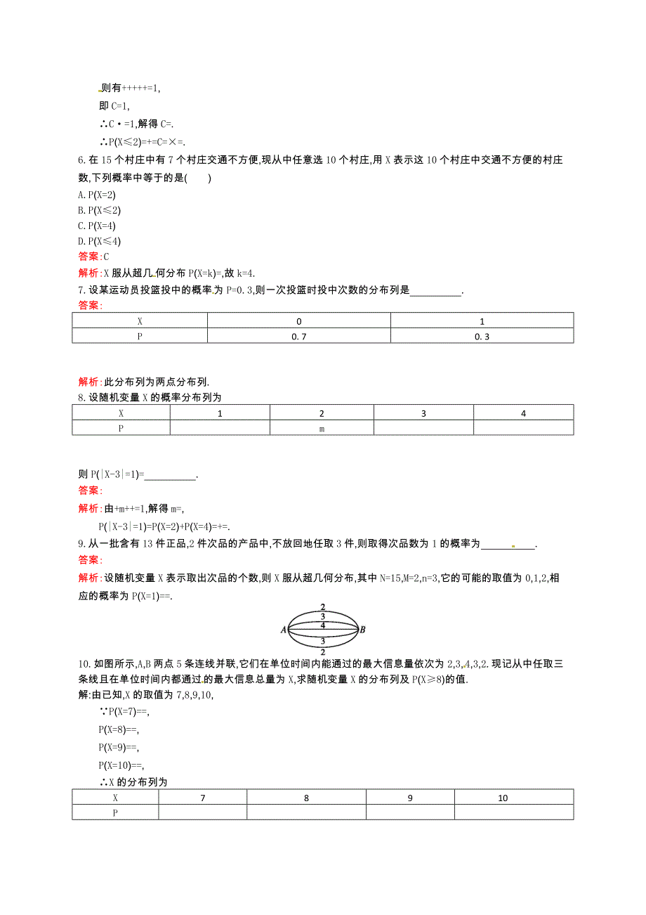 【名校资料】数学高考复习第7讲　离散型随机变量及其分布列、超几何分布_第2页