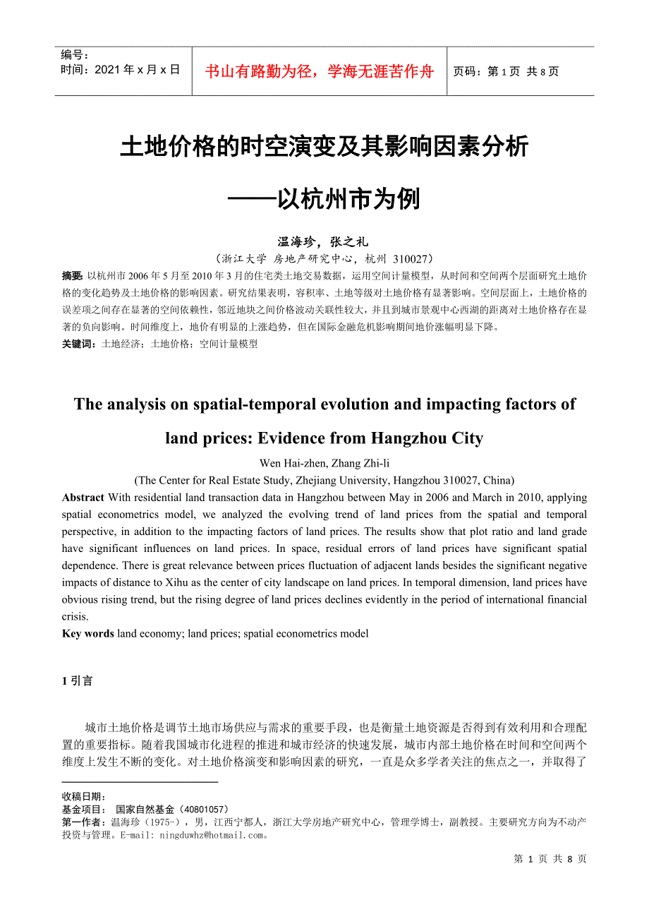 ID384-土地价格的时空演变及其影响因素分析——以杭州市为例_第1页