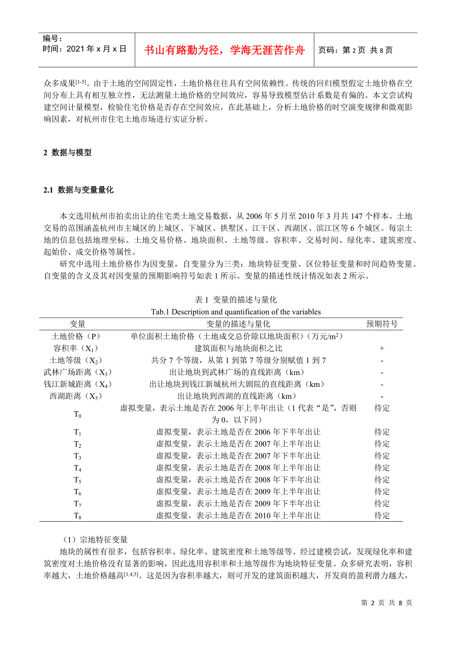 ID384-土地价格的时空演变及其影响因素分析——以杭州市为例_第2页