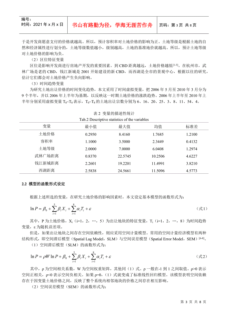ID384-土地价格的时空演变及其影响因素分析——以杭州市为例_第3页