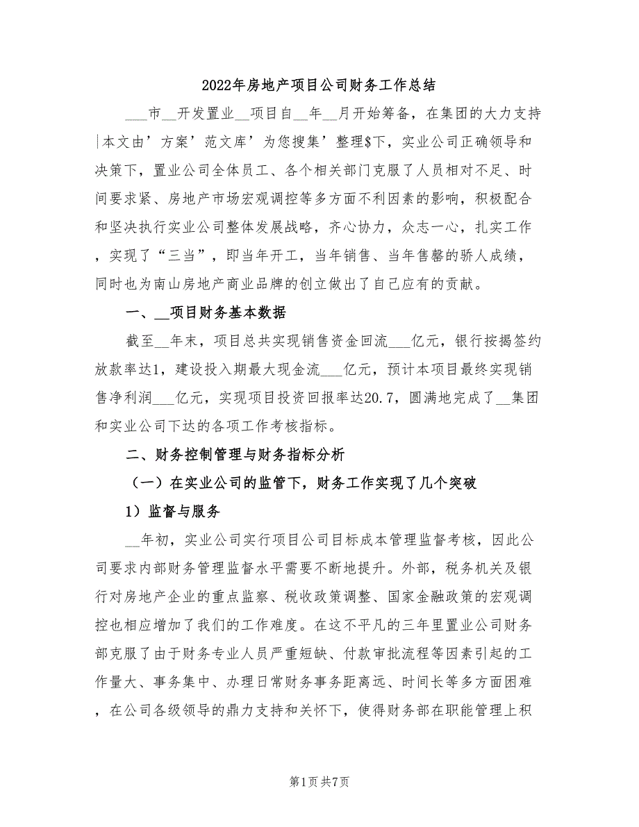 2022年房地产项目公司财务工作总结_第1页