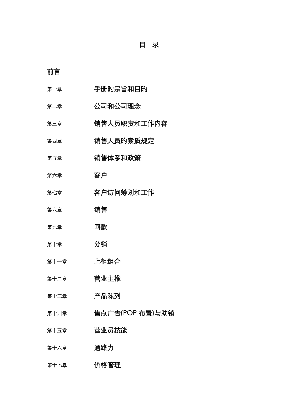 公司业务发展部销售标准手册_第3页