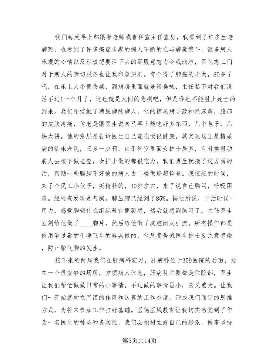 个人医院实习工作总结（四篇）.doc_第5页