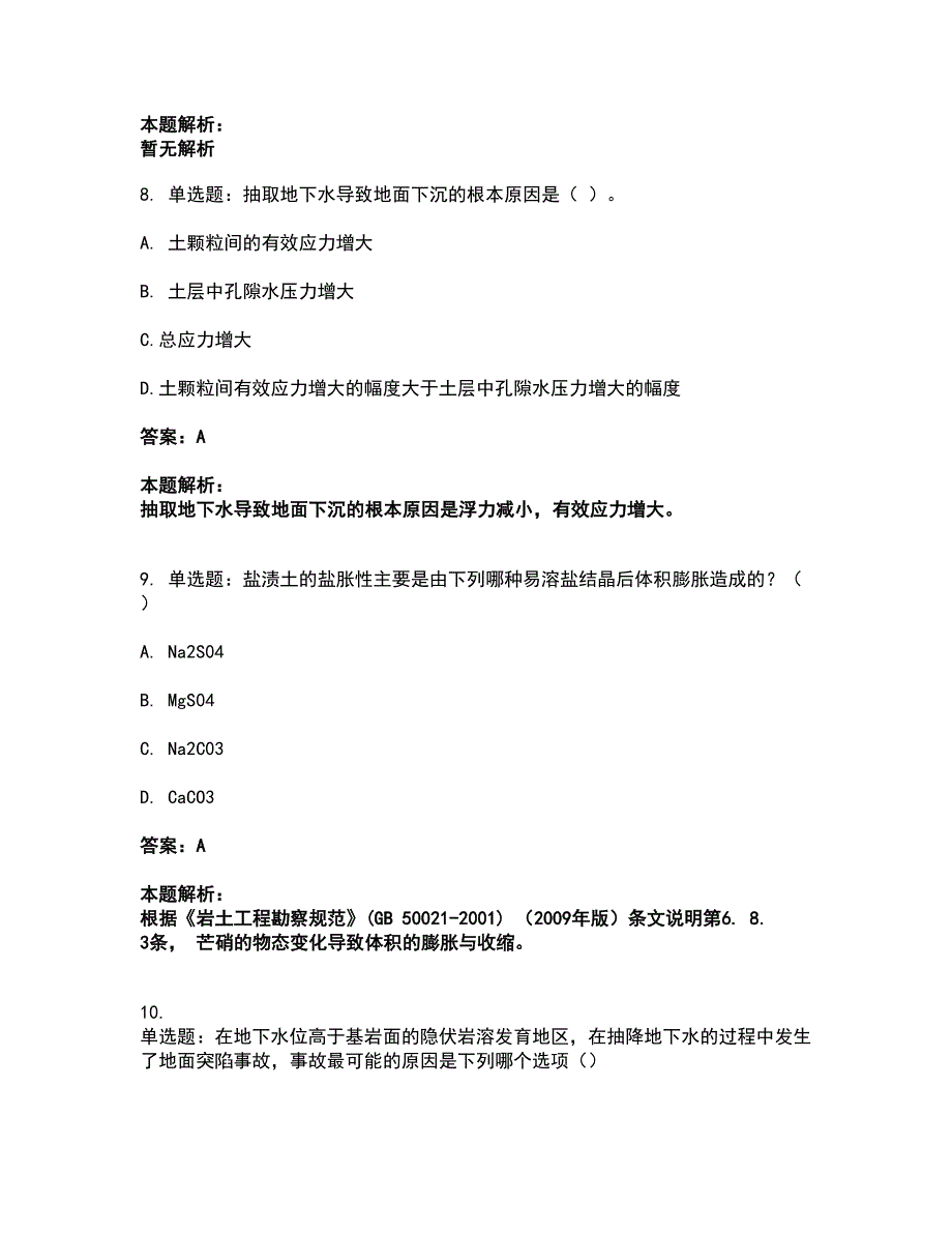 2022注册岩土工程师-岩土专业知识考试题库套卷21（含答案解析）_第4页