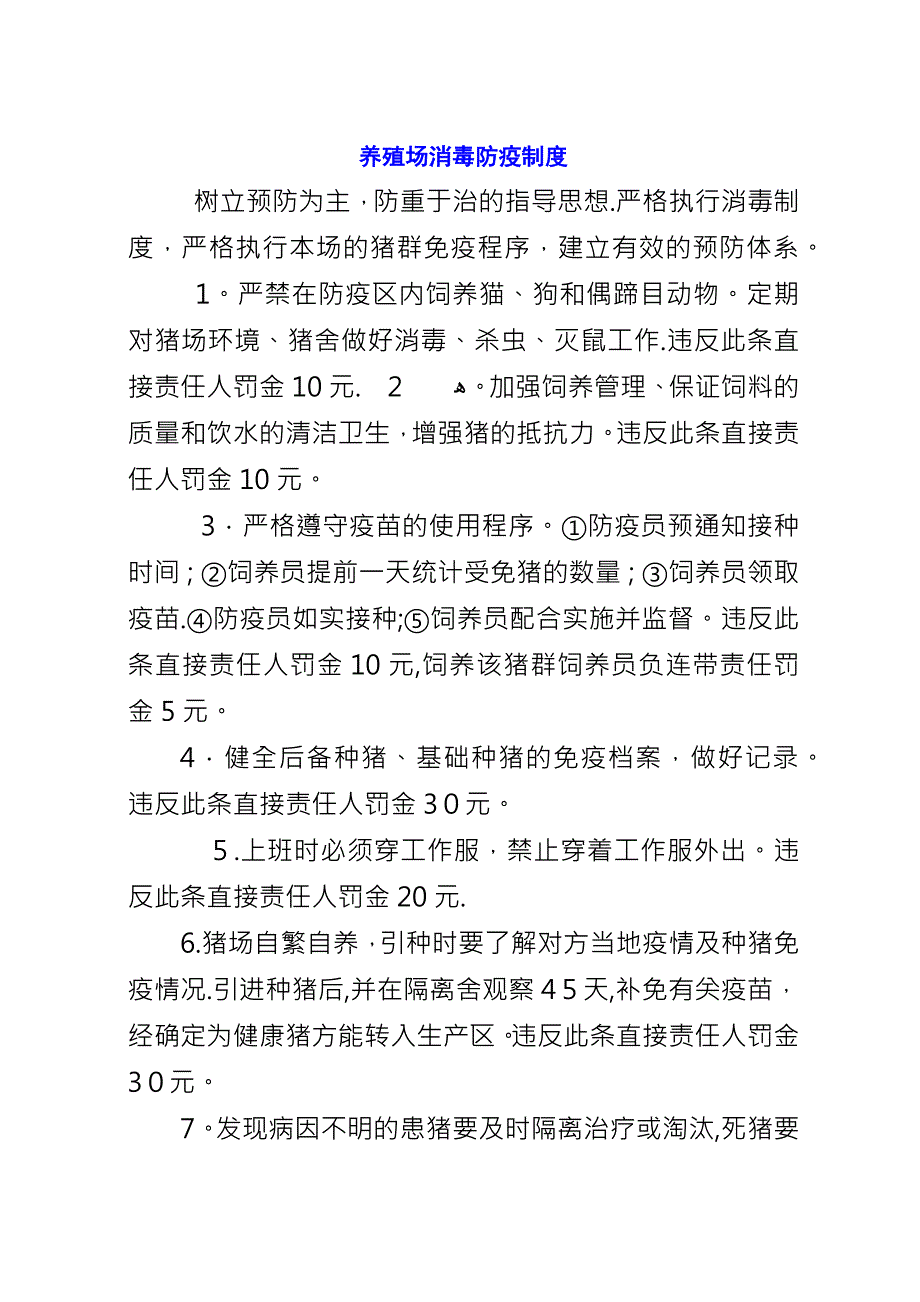 养殖场消毒防疫制度.docx_第1页